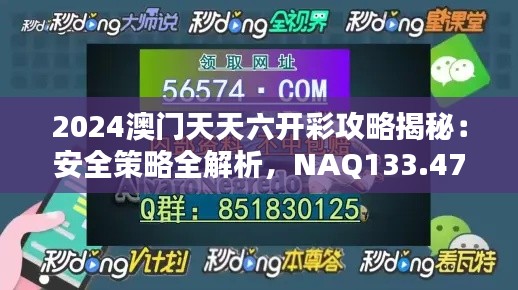 2024澳门天天六开彩攻略揭秘：安全策略全解析，NAQ133.47黄金版