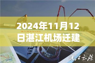 湛江机场迁建最新动态深度解析与观点阐述（2024年11月12日）