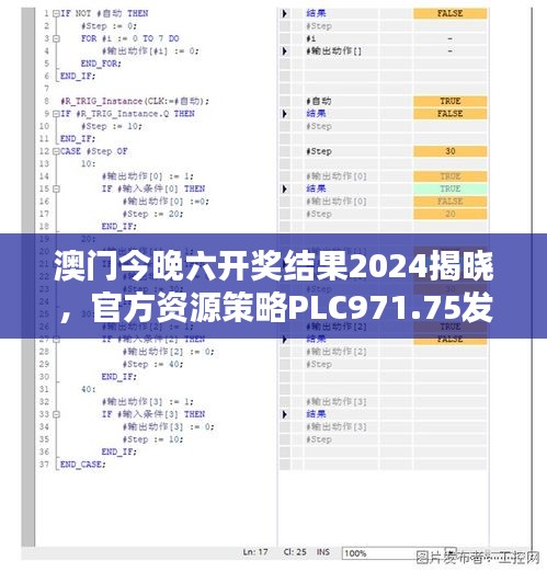 澳门今晚六开奖结果2024揭晓，官方资源策略PLC971.75发布