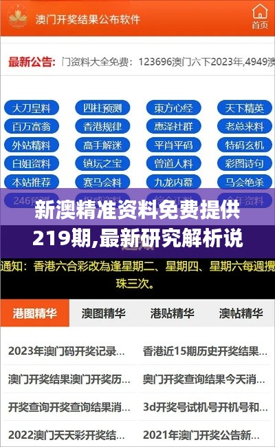 新澳精准资料免费提供219期,最新研究解析说明_幻想版VXE317.16