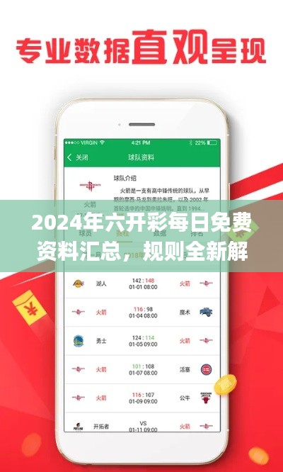 2024年六开彩每日免费资料汇总，规则全新解读_OTM226.88探险版