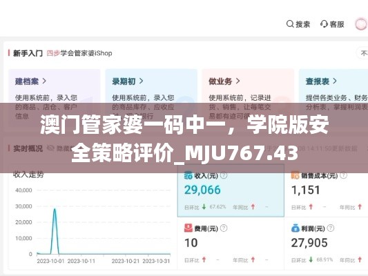 澳门管家婆一码中一，学院版安全策略评价_MJU767.43