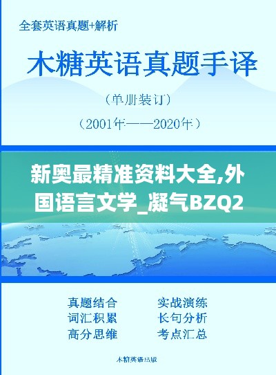 新奥最精准资料大全,外国语言文学_凝气BZQ25.47