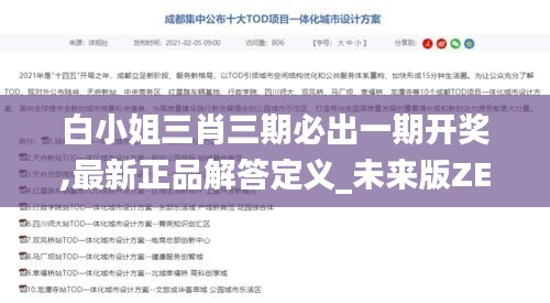 白小姐三肖三期必出一期开奖,最新正品解答定义_未来版ZED254.71