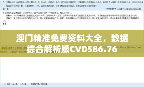 澳门精准免费资料大全，数据综合解析版CVD586.76