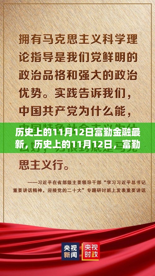 历史上的11月12日，富勤金融的变革之路与成长自信之路