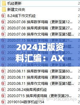 2024正版资料汇编：AXF817.96日常版综合解析指南