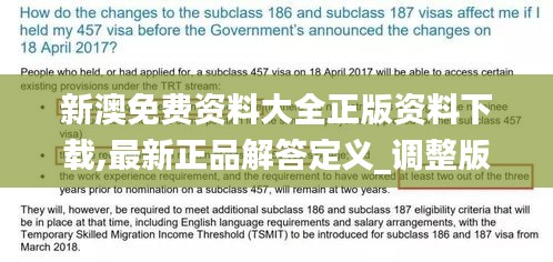 新澳免费资料大全正版资料下载,最新正品解答定义_调整版HWV165.85