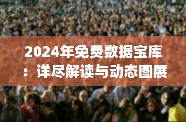 2024年免费数据宝库：详尽解读与动态图展示_FGD930.65