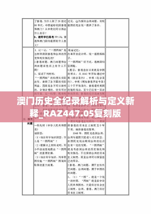 澳门历史全纪录解析与定义新释_RAZ447.05复刻版