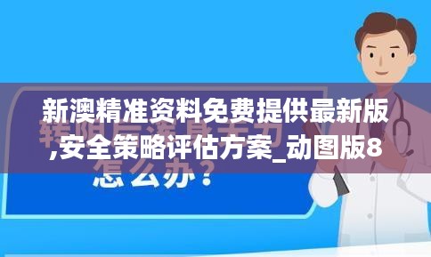 新澳精准资料免费提供最新版,安全策略评估方案_动图版892.19