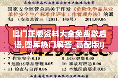 澳门正版资料大全免费歇后语,图库热门解答_高配版IJW894.86