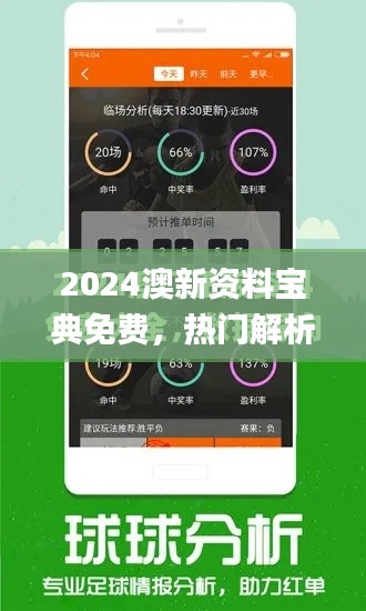 2024澳新资料宝典免费，热门解析详览_IKD移动版23.74更新