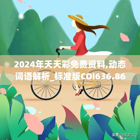 2024年天天彩免费资料,动态词语解析_标准版COI636.86