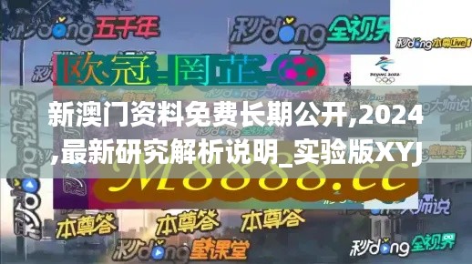 新澳门资料免费长期公开,2024,最新研究解析说明_实验版XYJ212.93