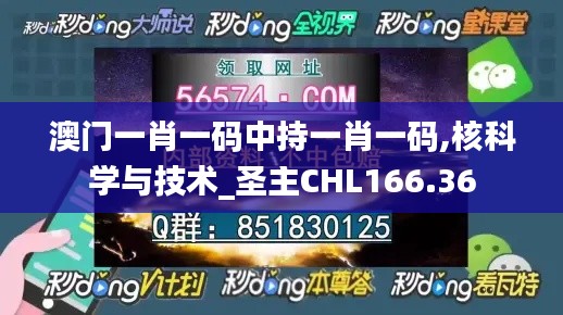 澳门一肖一码中持一肖一码,核科学与技术_圣主CHL166.36