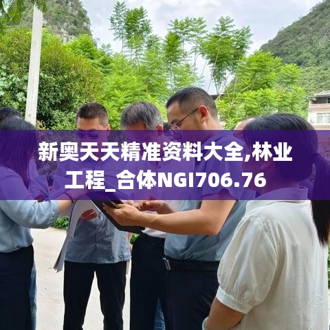 新奥天天精准资料大全,林业工程_合体NGI706.76