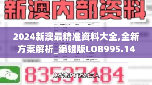 2024新澳最精准资料大全,全新方案解析_编辑版LOB995.14