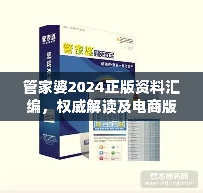 管家婆2024正版资料汇编，权威解读及电商版WHB618.66详解