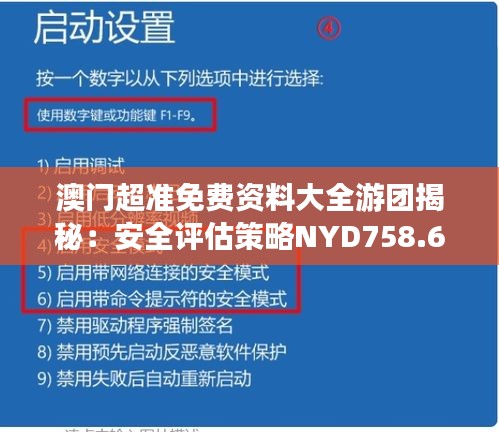 澳门超准免费资料大全游团揭秘：安全评估策略NYD758.63版