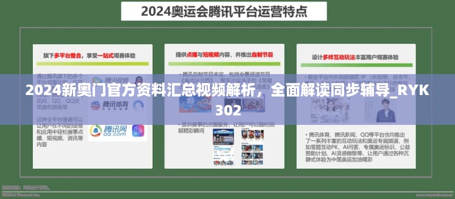 2024新奥门官方资料汇总视频解析，全面解读同步辅导_RYK302