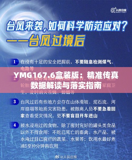 YMG167.6盒装版：精准传真数据解读与落实指南