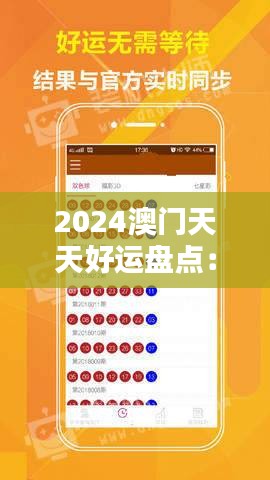 2024澳门天天好运盘点：五福俱全，SFT619.29综合策略升级版赏析