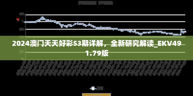 2024澳门天天好彩53期详解，全新研究解读_EKV491.79版