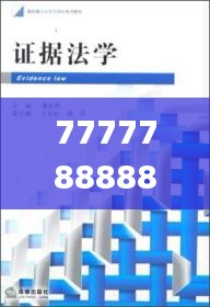 7777788888管家婆凤凰,法学深度解析_低阶OGV719.96