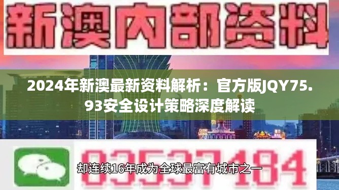 2024年新澳最新资料解析：官方版JQY75.93安全设计策略深度解读