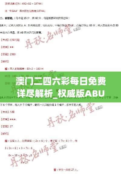 澳门二四六彩每日免费详尽解析_权威版ABU264.81