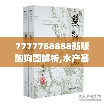 7777788888新版跑狗图解析,水产基础医学_CPB732.45仙皇境