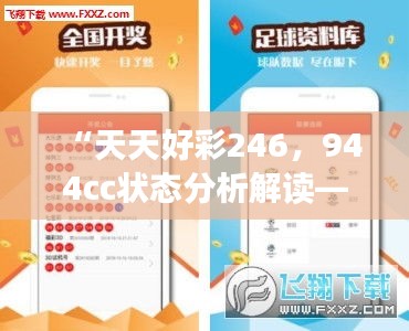 “天天好彩246，944cc状态分析解读——挑战IHP881.84升级版”