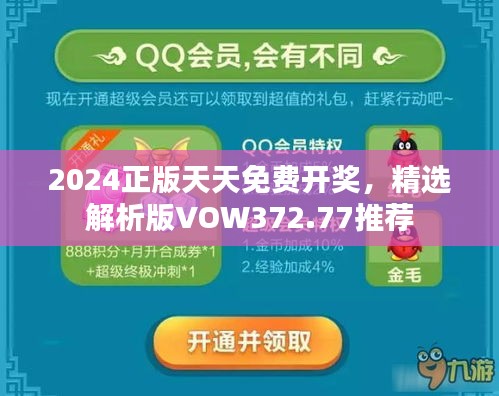 2024正版天天免费开奖，精选解析版VOW372.77推荐