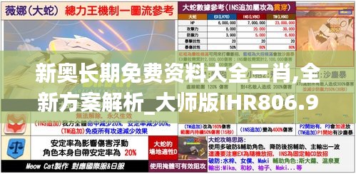 新奥长期免费资料大全三肖,全新方案解析_大师版IHR806.96