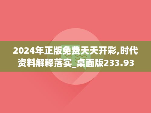 2024年正版免费天天开彩,时代资料解释落实_桌面版233.93