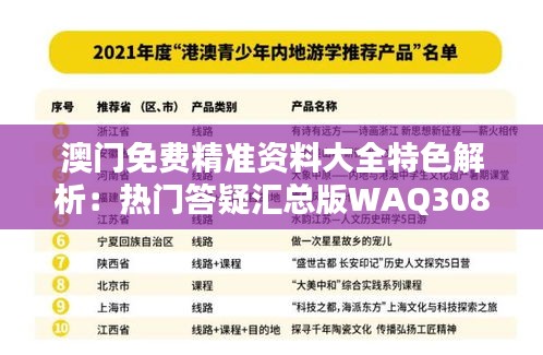 澳门免费精准资料大全特色解析：热门答疑汇总版WAQ308.91