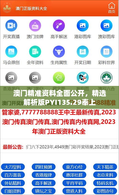 澳门精准资料全面公开，精选解析版PYI135.29奉上