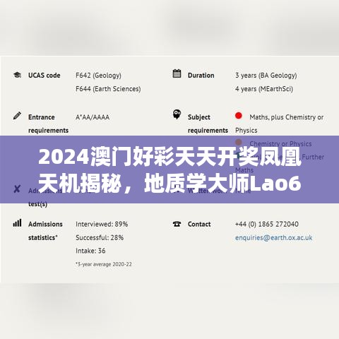 2024澳门好彩天天开奖凤凰天机揭秘，地质学大师Lao645.29深度解析