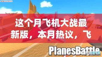 飞机大战最新版游戏详解与热议，本月热议话题揭秘