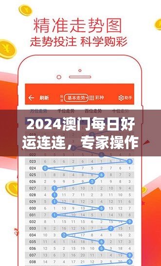 2024澳门每日好运连连，专家操作神器IUP135.63版揭晓