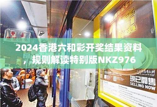 2024香港六和彩开奖结果资料，规则解读特别版NKZ976