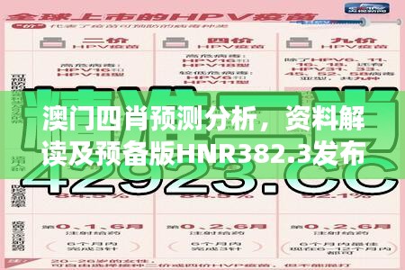 澳门四肖预测分析，资料解读及预备版HNR382.3发布