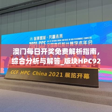 澳门每日开奖免费解析指南，综合分析与解答_版块HPC925.67