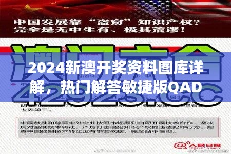 2024新澳开奖资料图库详解，热门解答敏捷版QAD89.84