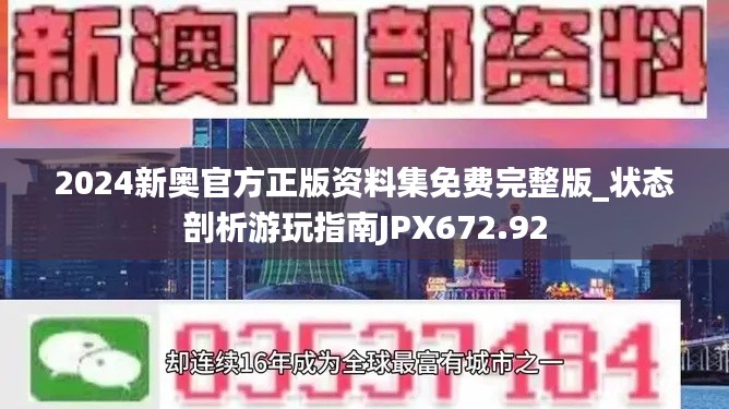 2024新奥官方正版资料集免费完整版_状态剖析游玩指南JPX672.92