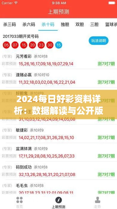 2024每日好彩资料详析：数据解读与公开版NYE38.14发布