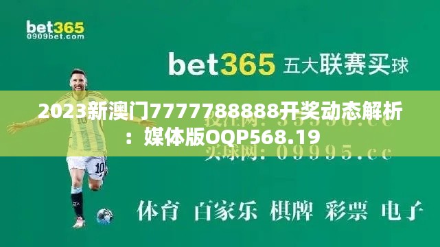 2023新澳门7777788888开奖动态解析：媒体版OQP568.19