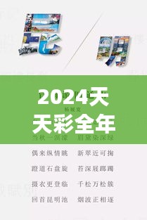 2024天天彩全年免费资料深度解读：史诗版LBS814.33全新研究分析