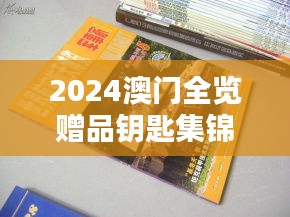 2024澳门全览赠品钥匙集锦，图库精选鉴赏版GRW252.68